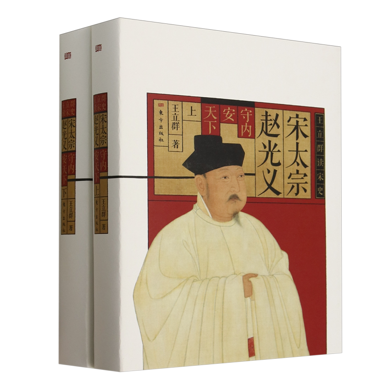 宋太宗赵光义 全两册全新精装典藏版著名文化学者王立群讲述大宋王朝缘何成为文治帝国央视百家讲坛脍炙人口的经典东方出版