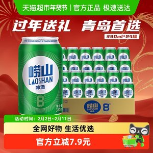 青岛啤酒崂山8度小罐整箱清爽醇正整箱装口感绵密