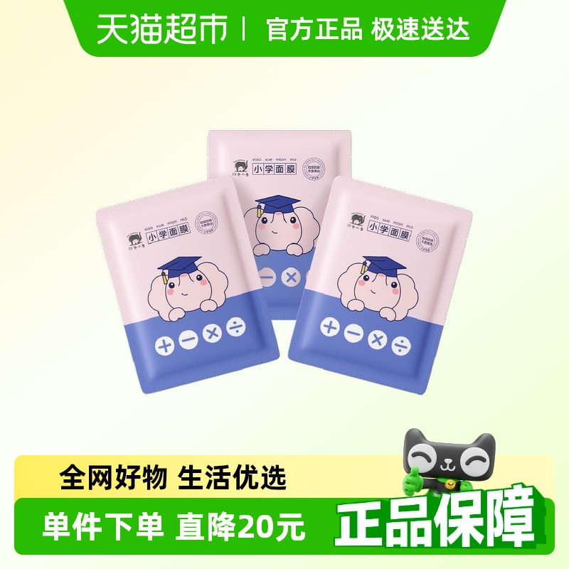 红色小象小学儿童专用面面膜