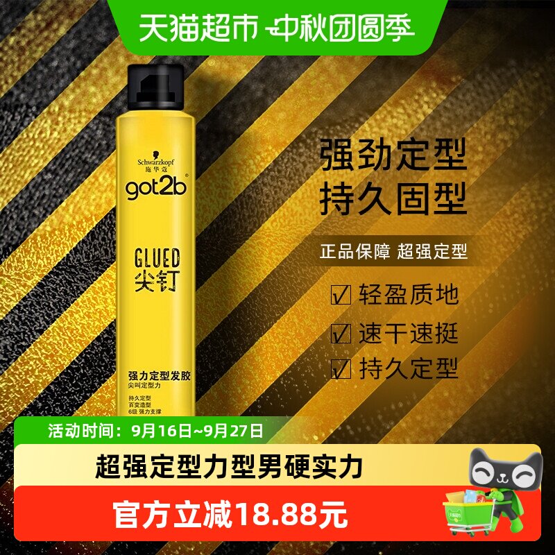 施华蔻got2b尖钉持久定型发胶										