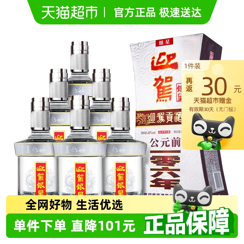 迎驾贡酒银星42度整箱国产白酒浓香型送礼礼物礼品宴请