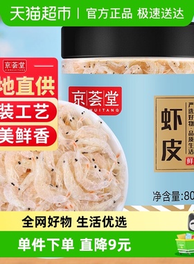 京荟堂干货虾皮80g海产品海鲜小虾米海带紫菜黄花菜煲汤