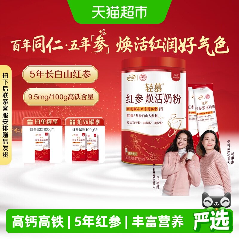 伊利同仁堂联名轻慕红参焕活奶粉女士高铁高蛋白多种维生素人参粉