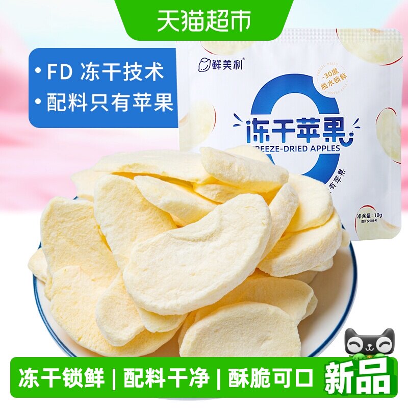 鲜美利冻干苹果水果孕妇儿童零食烟台红富士苹果干脆甜不添加