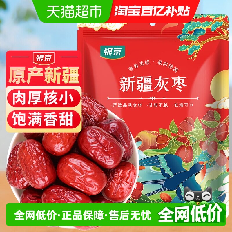 银京精品灰枣500g干货新疆和田大枣吊干枣特产红枣搭银耳桂圆莲子