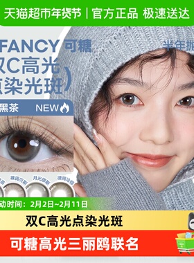 COFANCY可糖高光三丽鸥联名美瞳彩色隐形眼镜半年抛官方正品
