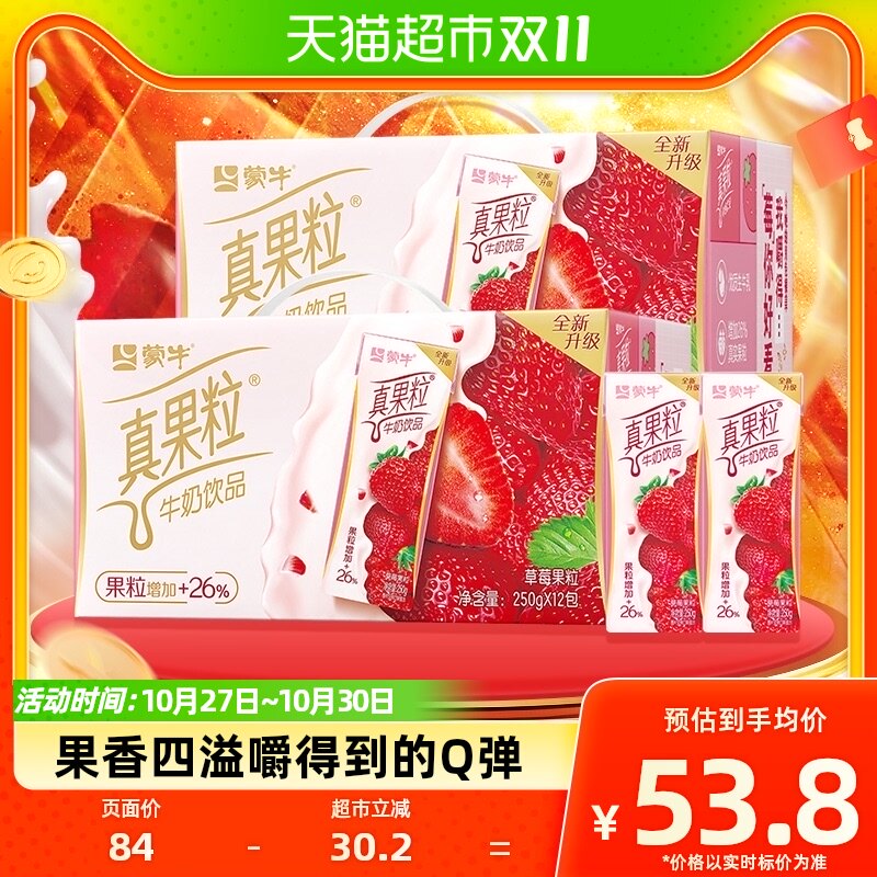 蒙牛真果粒草莓果粒250g*12盒*2提饮品饮料新老包装交替发货牛奶高性价比高么？