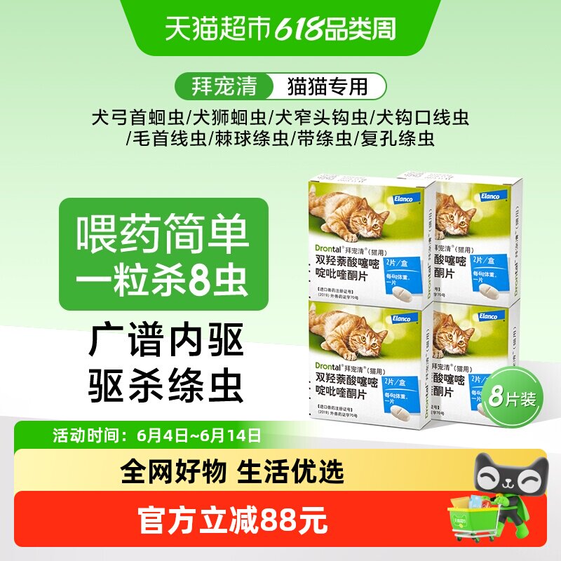 【猫8粒装】德国拜宠清猫通用驱虫药体内驱虫药专用内驱打虫药片