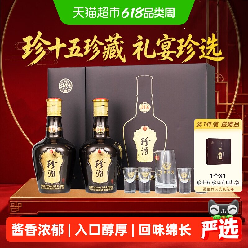 【无礼袋】珍酒第三代珍十五礼盒酱香型白酒53度500ml*2瓶礼盒
