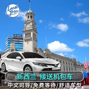 新西兰旅游 新西兰接送机中文司导 奥克兰基督城皇后镇接机送机