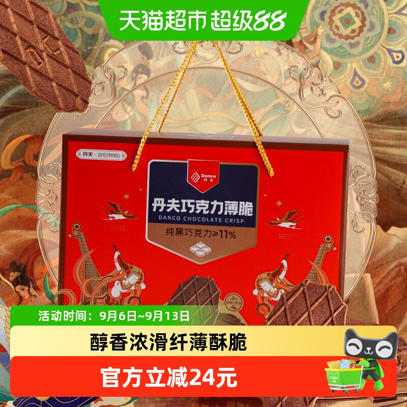 丹夫华夫饼干439g添加纯脂巧克力纤薄酥脆经典欧式风味精美礼盒