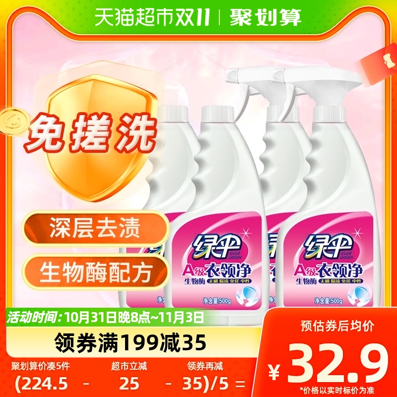 绿伞衣领净500g*4强力去污去黄领洁净领必净领口袖口去污渍油渍怎么样,好用不?