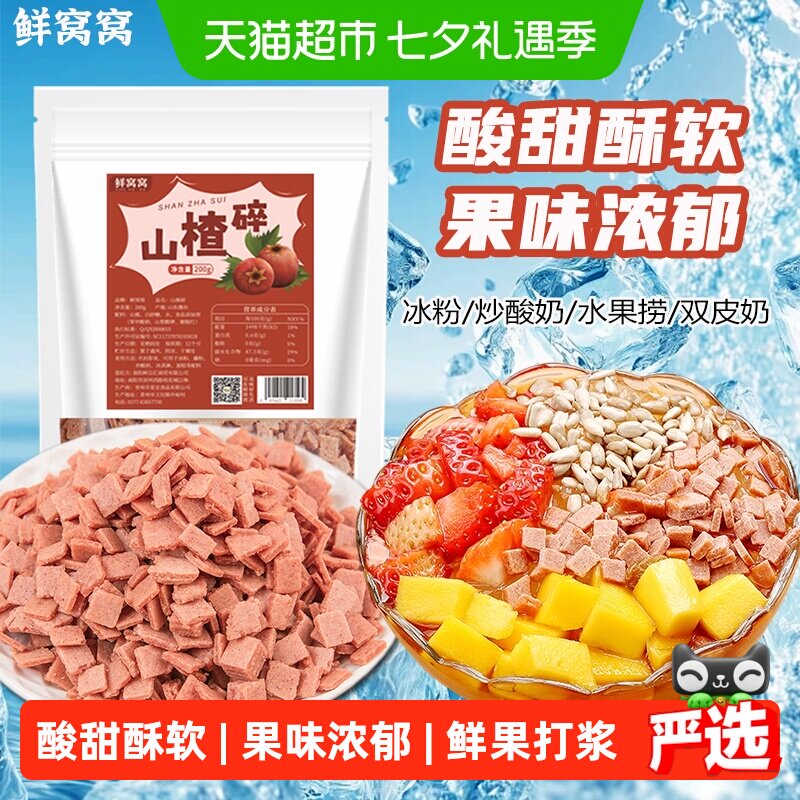 鲜窝窝山楂碎山楂碎片山楂粒冰粉冰粥配料炒酸奶烧仙草配料酸甜