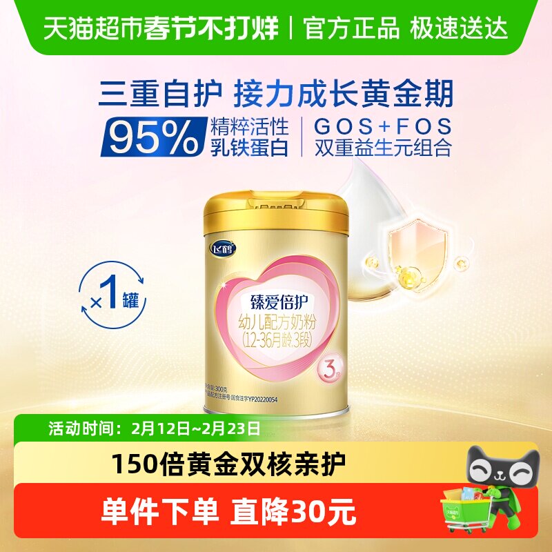 飞鹤臻爱倍护超级飞帆婴幼儿配方牛奶粉3段300gx1罐