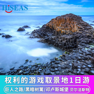 英国旅游北爱尔兰巨人之路一日游黑暗树篱权力游戏取景都柏林往返