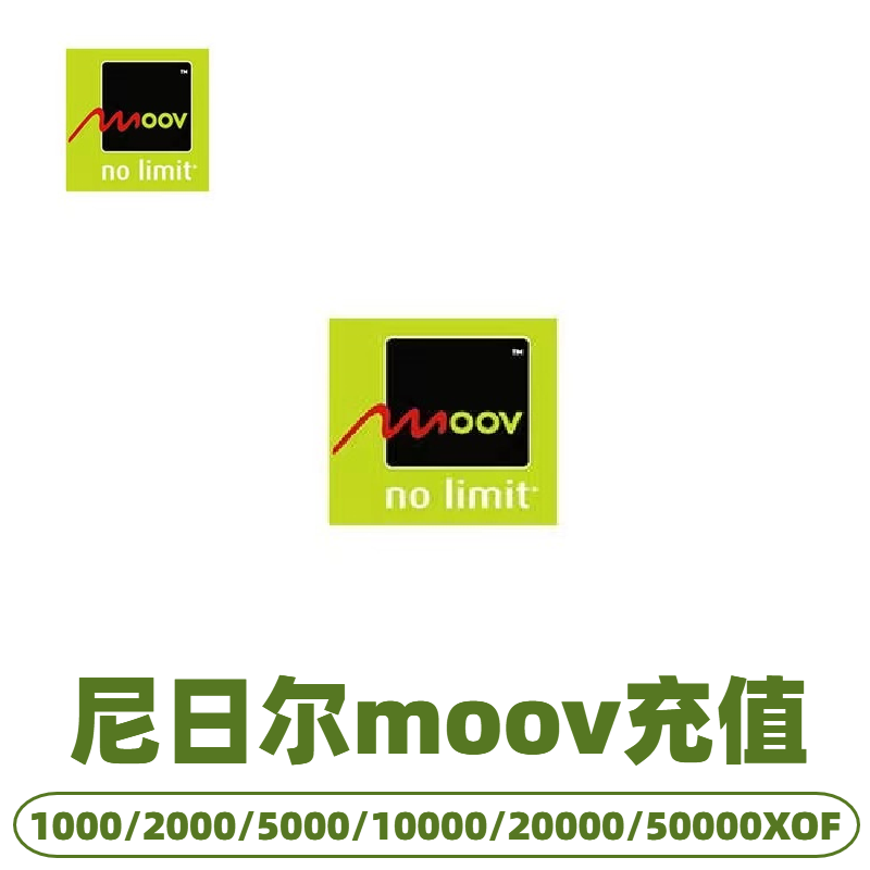 尼日尔moov话费充值 话费充值 直冲流量包到账 续费充值卡