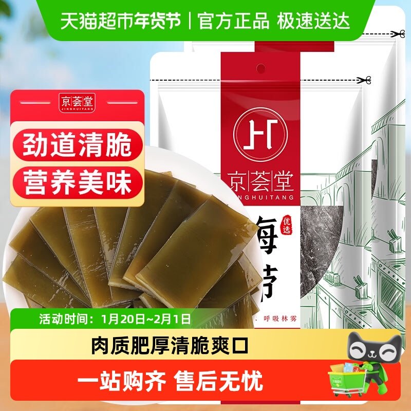 包邮！京荟堂昆布海带干货300g*2袋软糯海带丝凉拌裙带菜福建特产,水产肉类/新鲜蔬果/熟食,海带,淘宝优惠券,粉丝福利购,淘宝优惠卷