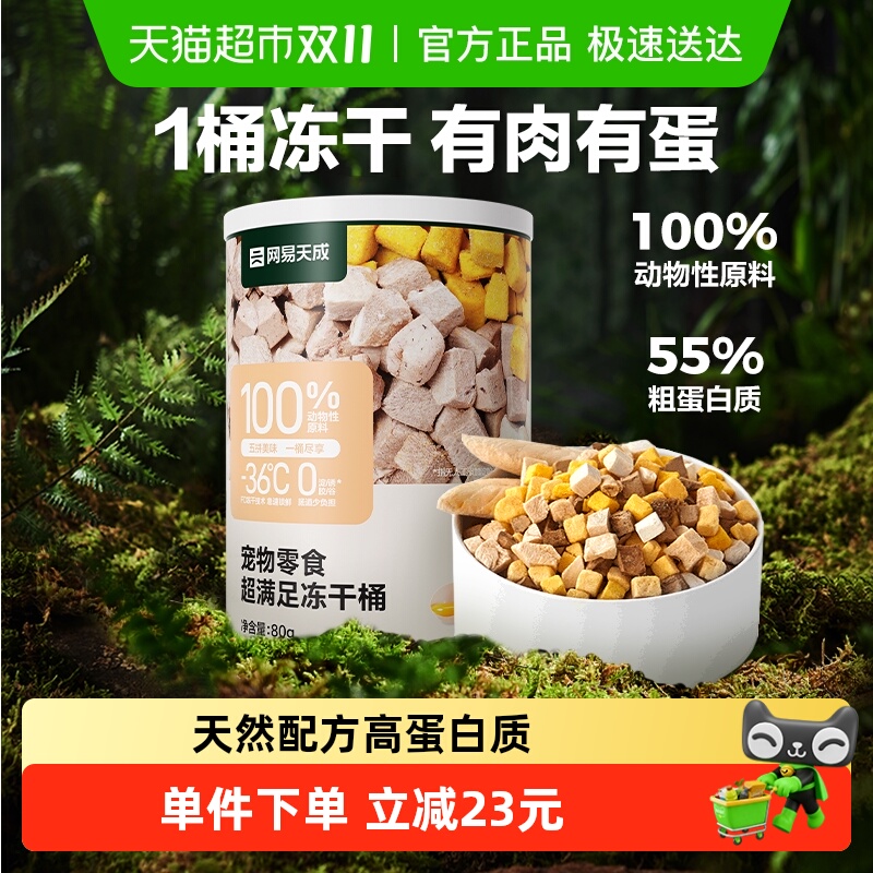网易严选五拼口味冻干猫零食