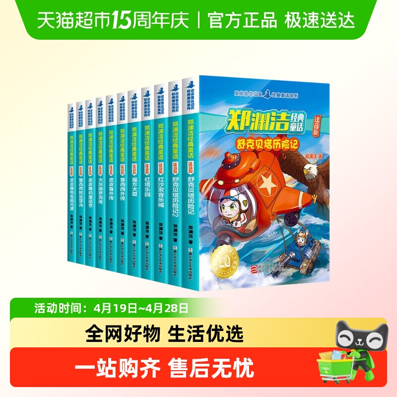 郑渊洁童话全集注音版舒克和贝塔历险记皮皮鲁传鲁西西传新华书店