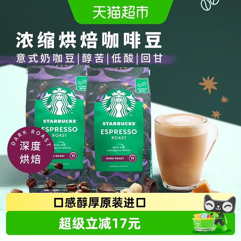 【进口】星巴克意式浓缩咖啡豆深度烘焙200g*2袋手冲现磨黑咖啡