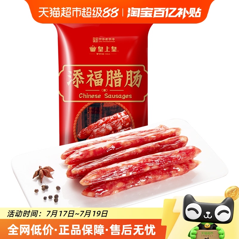 皇上皇广式香肠煲仔饭腊肠400g