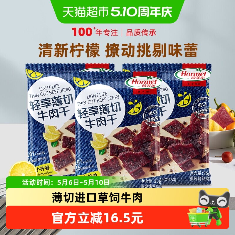 荷美尔牛肉干片轻享薄切黑椒柠檬味35g*3袋办公室零食小包装小吃