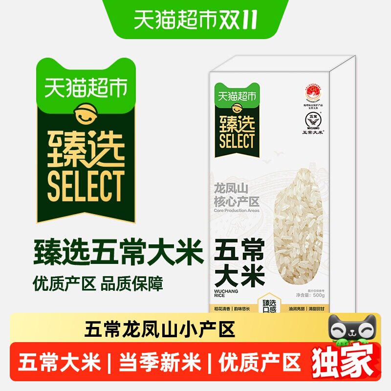 猫超臻选五常龙凤山大米500g一年一季稻花清香清甜回甘真空保鲜