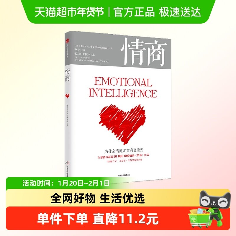 为什么情商比智商更重要 丹尼尔戈尔曼 著 商业管理 情绪管理读物,书籍/杂志/报纸,自我实现,淘宝优惠券,粉丝福利购,淘宝优惠卷