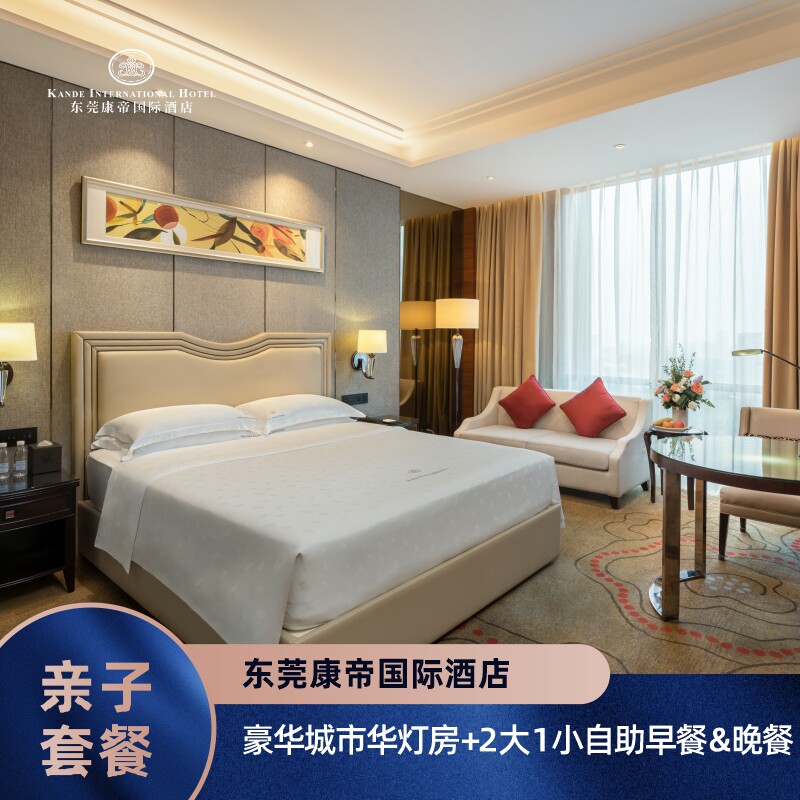 【亲子套餐】东莞康帝国际酒店|豪华城市华灯房 2大1小早餐&晚餐