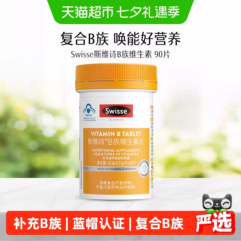 SwisseB族维生素片小蓝帽认证