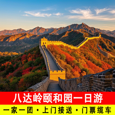 北京八达岭长城颐和园包车一日游一家一团含门票往返缆车上门接送