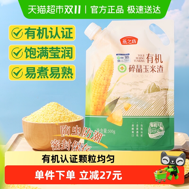 燕之坊有机碎晶玉米渣500g五谷杂粮玉米糁玉米渣粗粮小米粥搭大米
