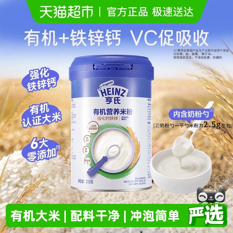 亨氏宝宝婴幼儿辅食强化铁锌钙有机营养米粉米糊不添加盐和糖