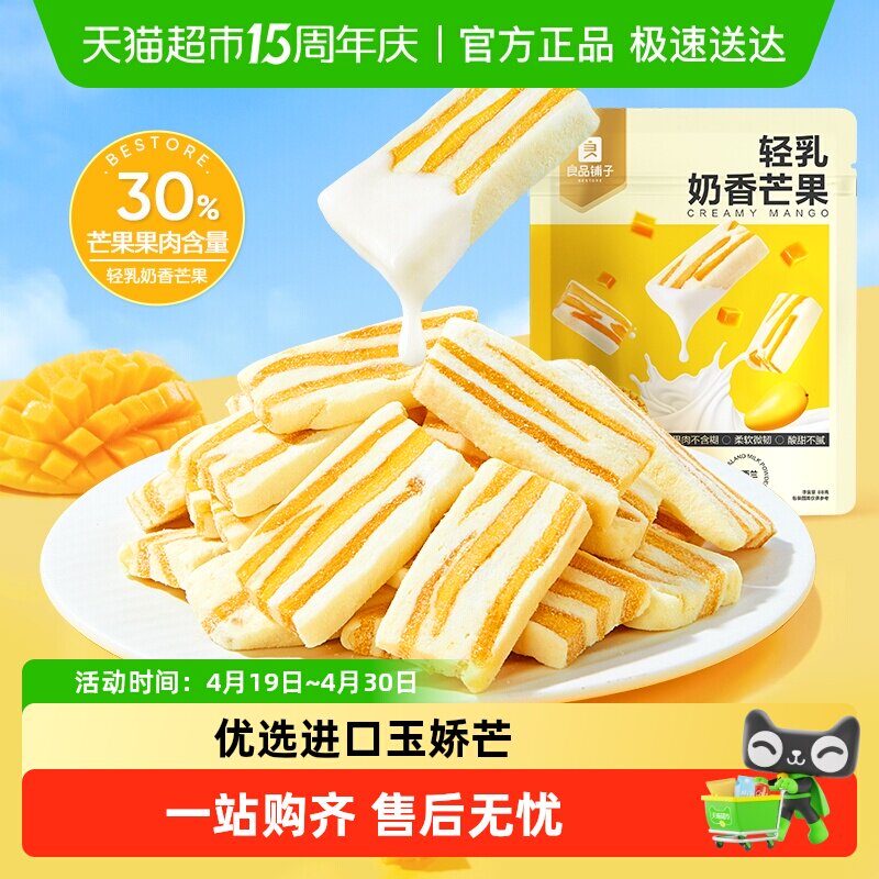 良品铺子轻乳奶香芒果网红食品芒果干休闲解馋蜜饯果干小零食