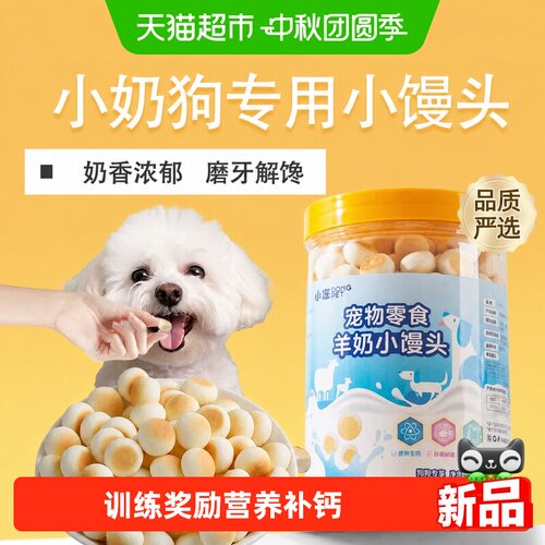 小冻比熊幼犬羊奶小馒头磨牙饼干