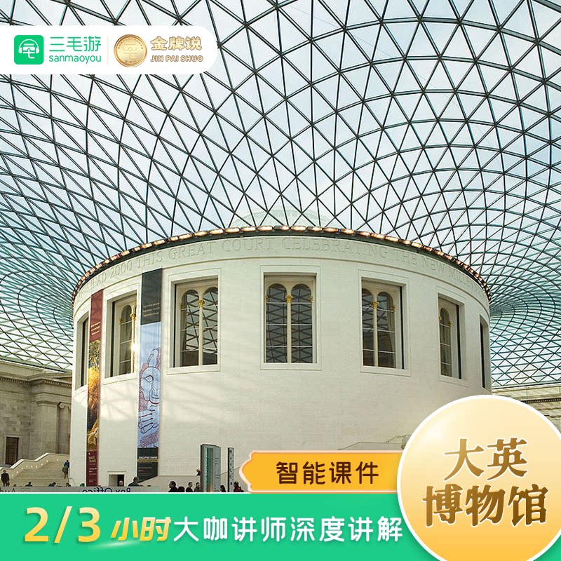 伦敦大英博物馆讲解
