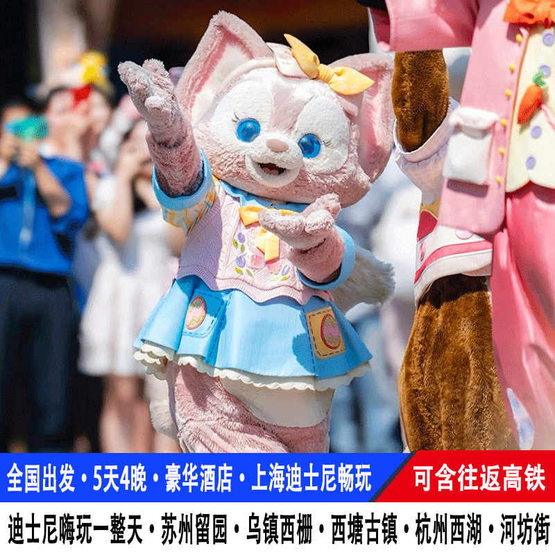 高铁【25人小团】上海迪士尼旅游5天4晚苏州留园乌镇灵隐寺西湖