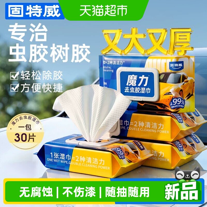 固特威汽车虫胶湿巾除胶剂洗车液鸟屎树胶树脂去除漆面玻璃清洁 - 实物图