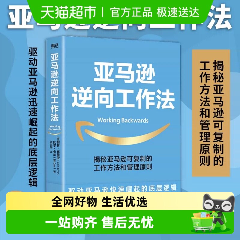 亚马逊逆向工作法 可复制的工作方法和管理原则 快速崛起底层逻辑