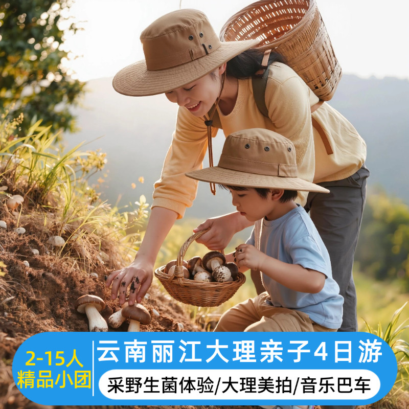 15人团【云南捡菌季】丽江·骑马捡菌+大理·吉普车拍照4天3晚游