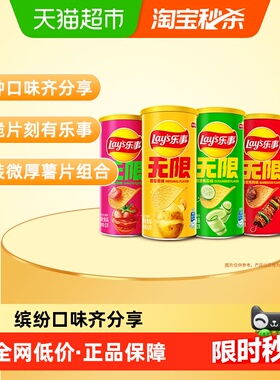 Lay'/乐事无限罐装薯片组合混合口味送礼休闲零食饼干儿童小吃
