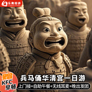 西安旅游兵马俑华清池一日游门票可选16人团晚出发赠早餐汉服跟拍