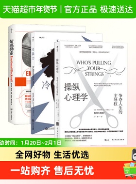 煤气灯效应(套装3册)操纵心理学+冷暴力+情感勒索反PUA心理学书籍