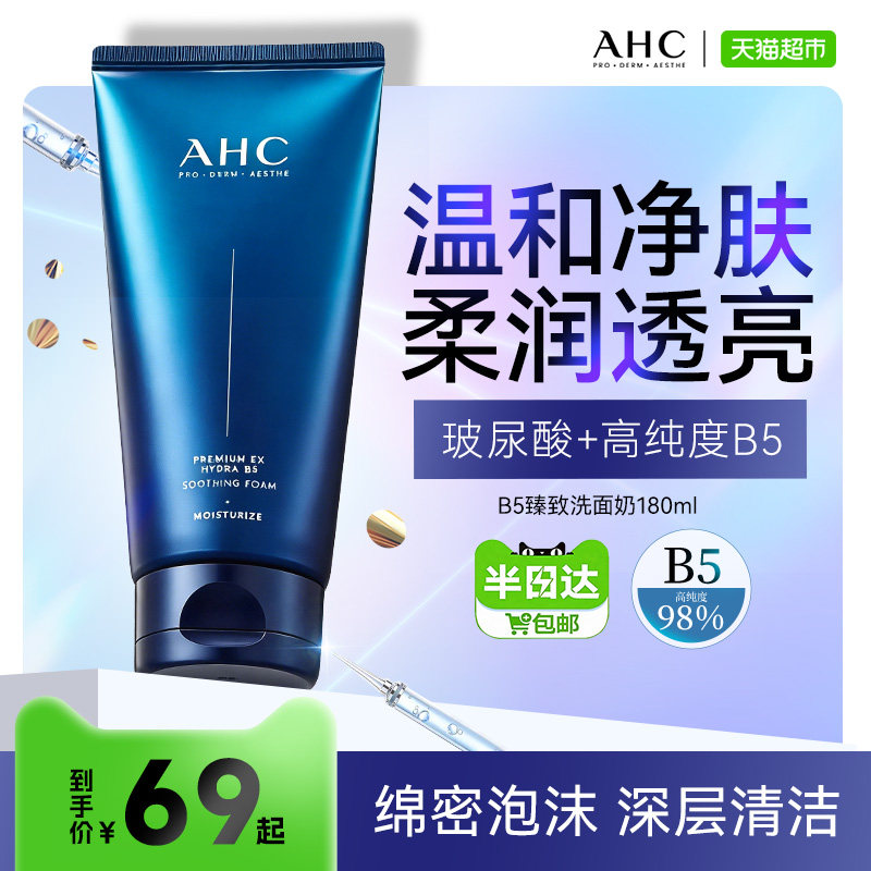 A.H.C/爱和纯B5臻致舒缓水盈洗面奶180ml温和补水洁面节日礼物
