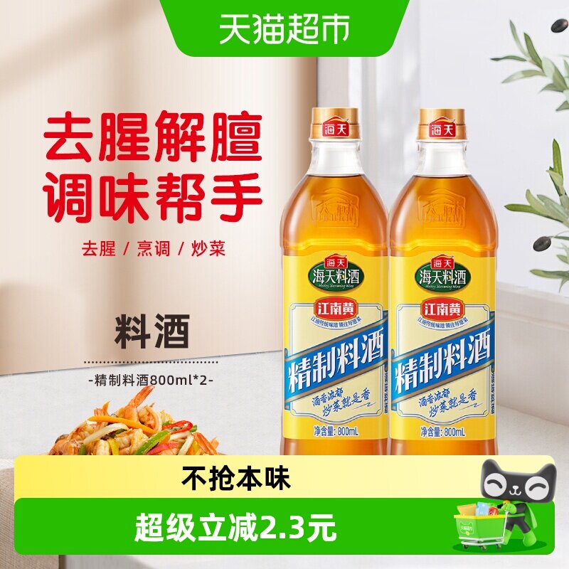 海天精制料酒去腥解膻800ml*2瓶图片