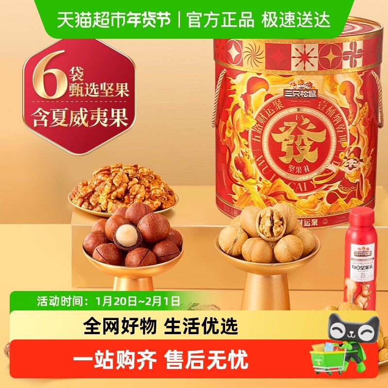 三只松鼠发财桶坚果礼盒干果炒货零食礼包春节送礼长辈年货礼盒,零食/坚果/特产,混合坚果,淘宝优惠券,粉丝福利购,淘宝优惠卷