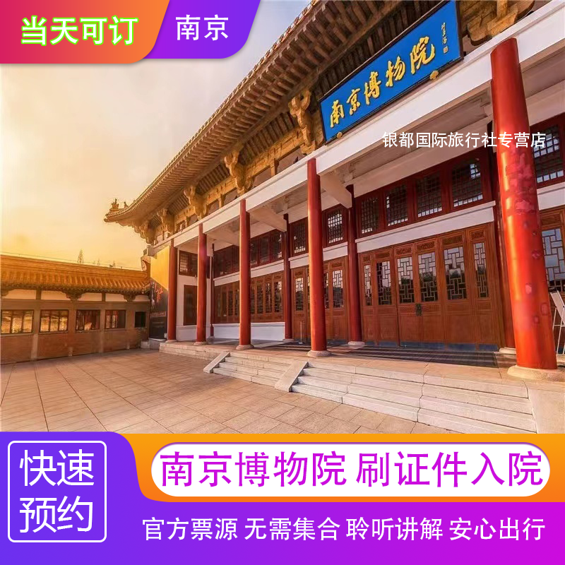 【当天可进】南京博物院门票/南京博物院基本馆/南京博物院的奇妙体验