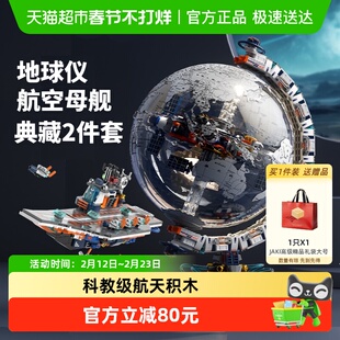 JAKI破晓地球仪航空母舰套装机械半拆解积木科教男孩生日新年礼物