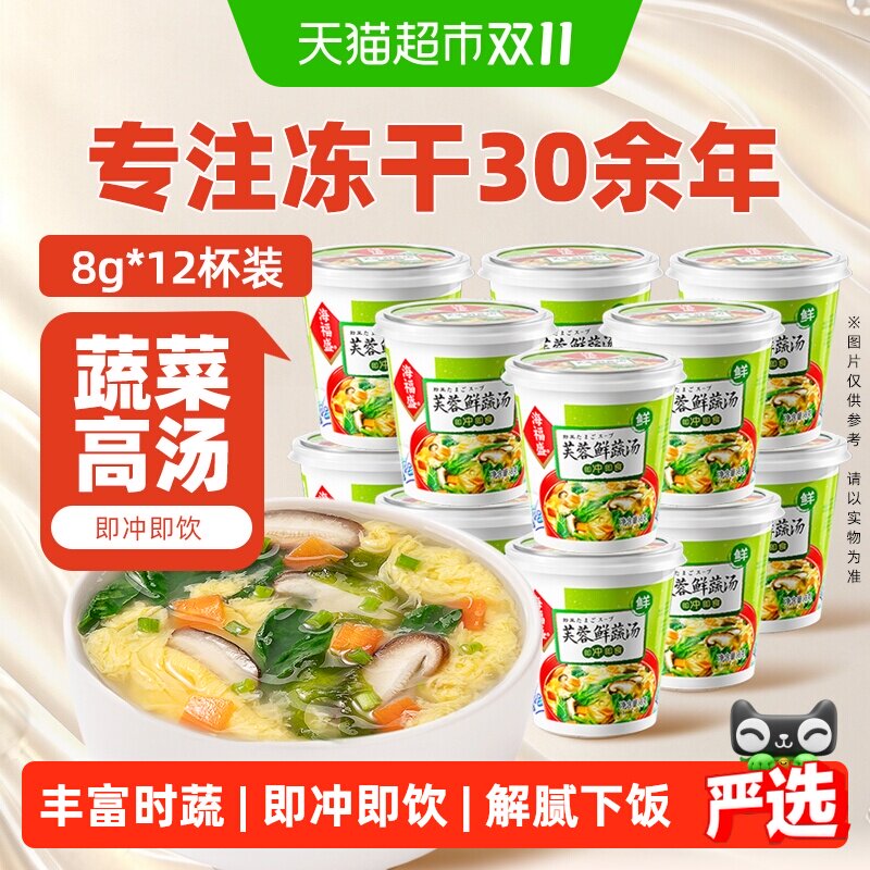 海福盛芙蓉鲜蔬汤8g*12杯装冲泡即食汤蔬菜汤料包速食汤方便食品