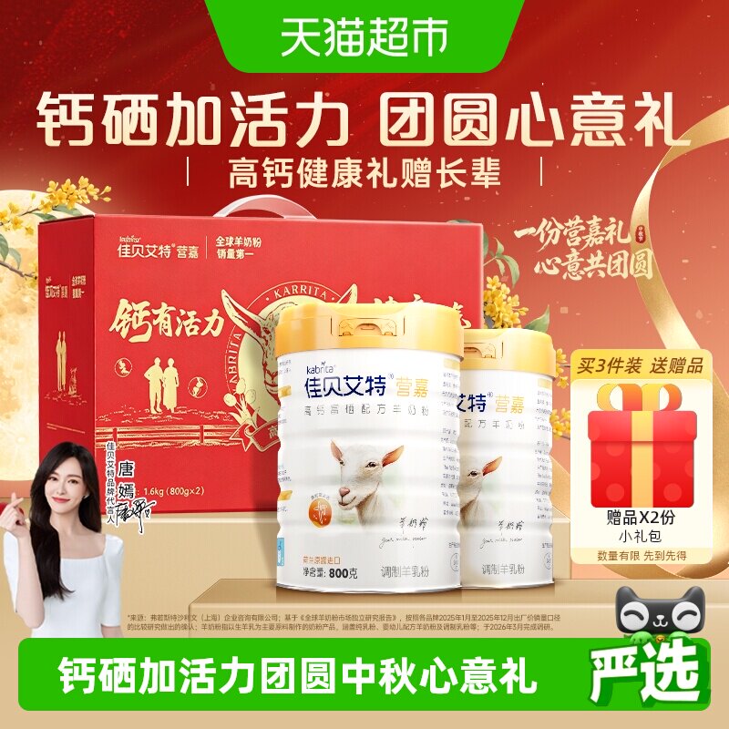 佳贝艾特送长辈羊奶粉礼盒